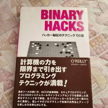 Binary Hacks 해커 비전의 테크닉 100선