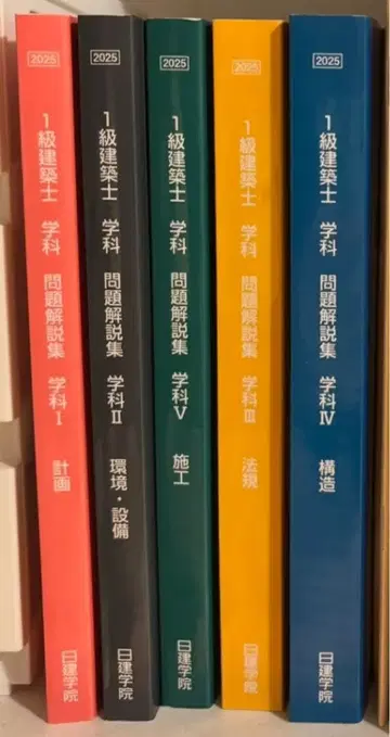 닛켄학원 1급 건축사 학과 문제 해설집 2025년판 5권 세트