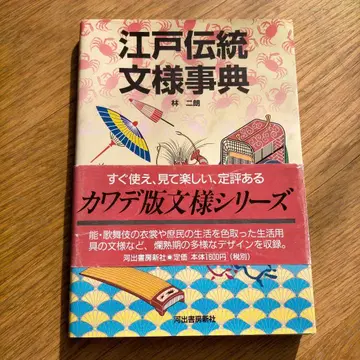 초판 도서 에도 전통 문양 사전 하야시 지로 저 카와데 쇼보 신샤