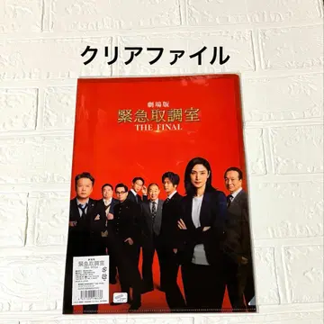 영화 긴급취조실 굿즈 클리어 파일