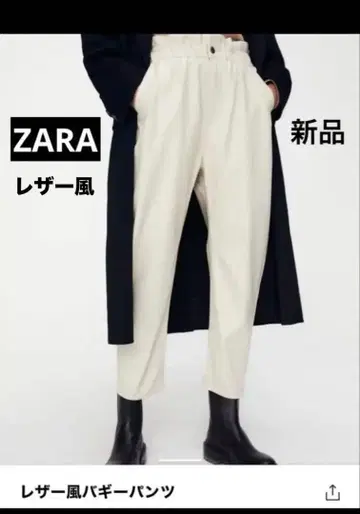 [ 새상품 ] ZARA 가죽풍 배기 팬츠 34 7-9호