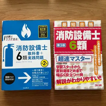 소방설비사 6류 교과서 + 실전 문제 제2판 + 초속 마스터 제3판