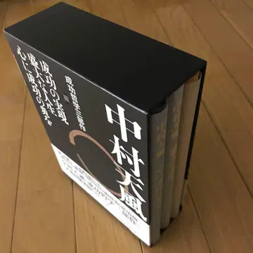 나카무라 텐푸 성공 철학 3부작 (전 3권)