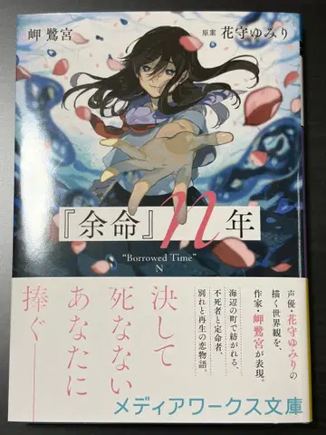 [ 사인본 ] 여명n년 미사키 사기노미야 하나모리 미유리