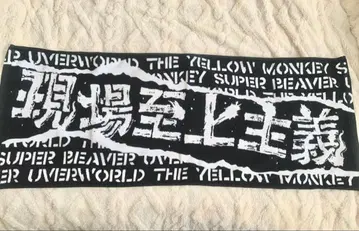 SUPER BEAVER 현장지상주의 타월