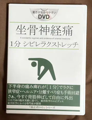 DVD 좌골신경통 1분 저림 완화 스트레칭