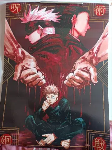 주술회전 피의 테마 포스터