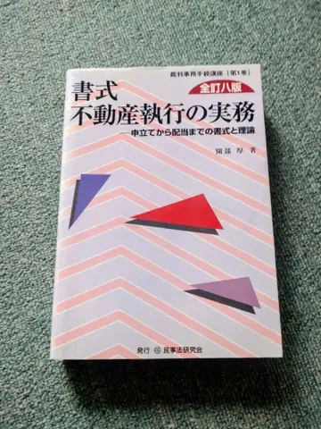 서식 부동산 집행 실무 [전정8판]