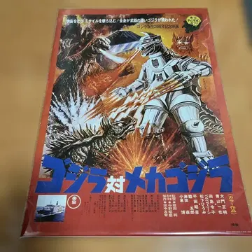 고질라 대 메카고질라 A2 포스터