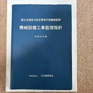 기계 설비 공사 감리 지침 레이와 원년판