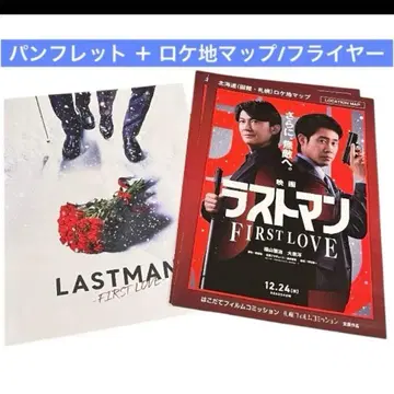 라스트 맨 FIRST LOVE 팜플렛 홋카이도 로케지 맵 플라이어
