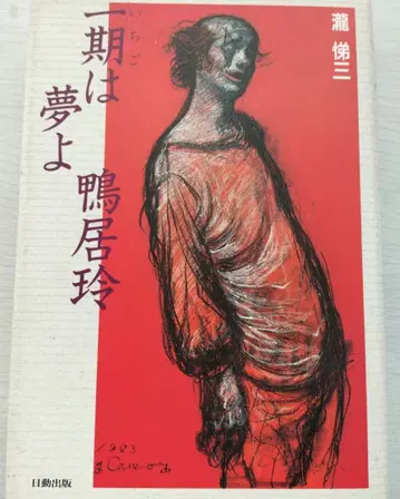 일기는 꿈이여 카모이 레이 타키 테이조 초판본