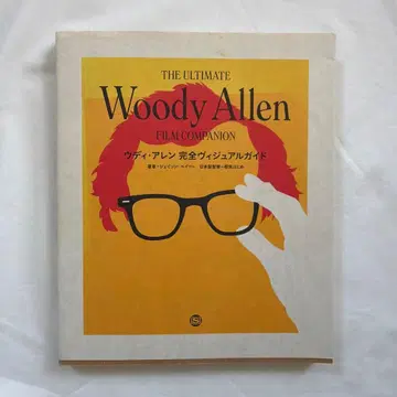 우디 앨런 완전 비주얼 가이드