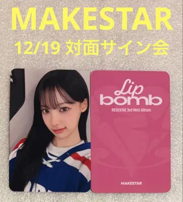 RESCENE lip bumb MAKESTAR 12/19 대면 워니