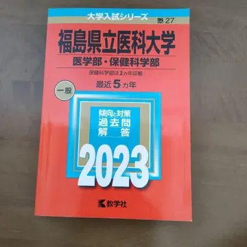 후쿠시마현립의과대학(의학부 보건과학부)