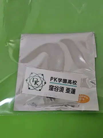 난자타운 사이키 쿠스오의 재난 네임 배지 쿠보야스 아렌