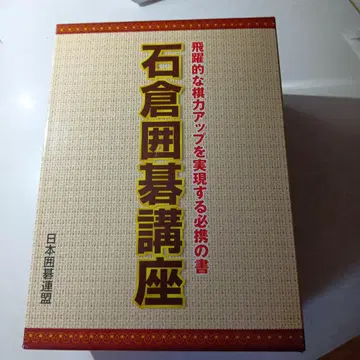 이시쿠라 바둑 강좌 전 6권 질문권 포함