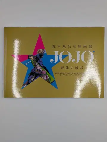 JOJO - 모험의 파문