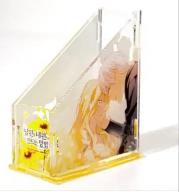 [남편을 내 편으로 만드는 방법] 아크릴 펜 홀더 한국 한정판 굿즈