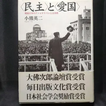 [민주]와 [애국]: 전후 일본의 내셔널리즘과 공공성