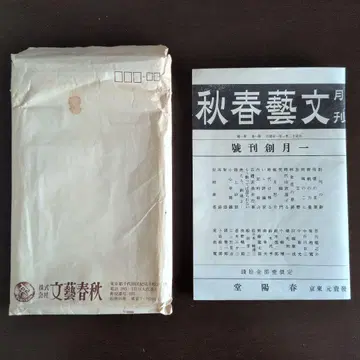 문춘 부록 문예춘추 복각본 다이쇼 12년 1월 창간호