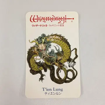 티엔룬 몬스터 카드 [ FC 소프트 위자드리 II ] 동봉 특전