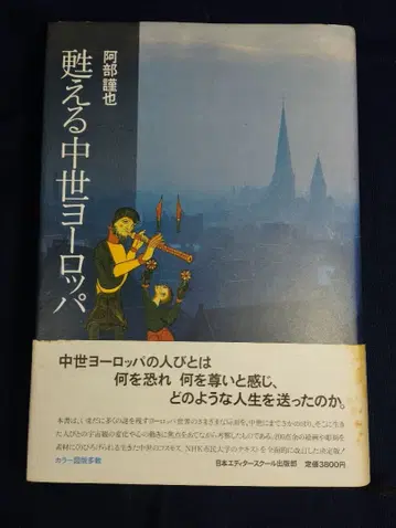 되살아나는 중세 유럽 아베 긴야 330p 3cm 두께 1987년