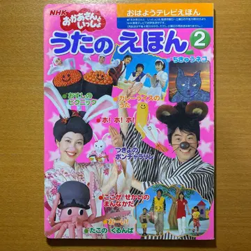 NHK 모두 함께 노래하는 그림책 2