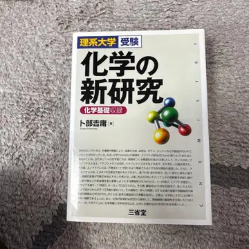 화학의 신연구 이과 대학 수험