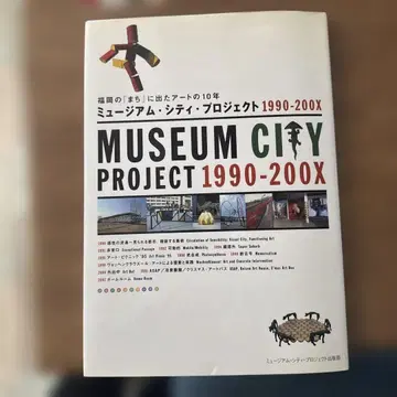 후쿠오카의 [마치]에 나온 아트의 10년 뮤지엄 시티 프로젝트 1990-