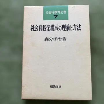 사회과 수업 구성의 이론과 방법