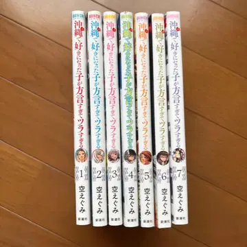 오키나와에서 좋아하게 된 아이가 사투리를 너무 써서 괴로워 1~7권