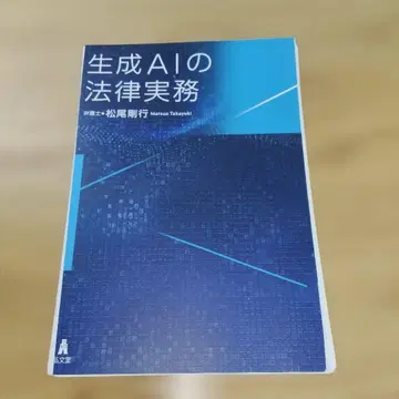 생성 AI의 법률 실무 [ 새상품급 ] [ 제본 해제됨 ]
