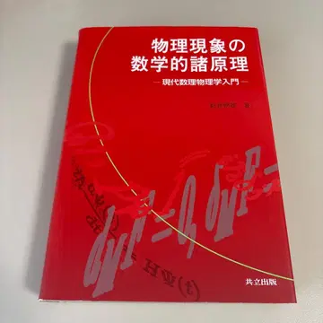 아라이 아사오 물리 현상의 수학적 제원리