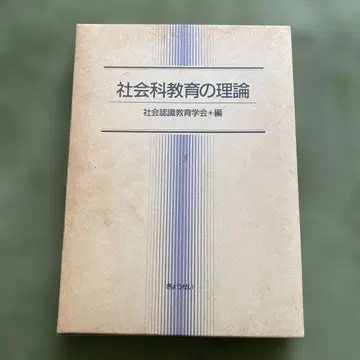 사회과 교육의 이론