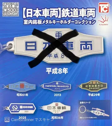 [일본차량] 철도차량 실내 철판 메탈 키링 5종