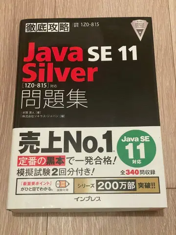 Java SE11 Silver 문제집 인프레스
