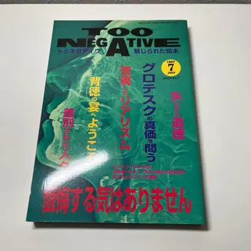 토무쇼보 TOO NEGATIVE 금지된 그림책 새상품급 1997/07