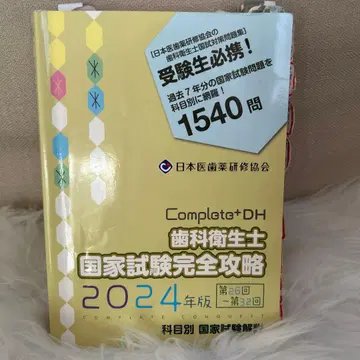 치과 위생사 국가 시험 완전 공략 컴플리트 2024 의치약 연수