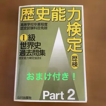 역사 능력 검정 1급 세계사 기출문제집 Part2