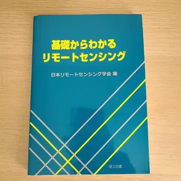 기초부터 이해하는 원격 탐사