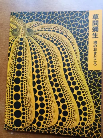 쿠사마 야요이 작품집 혼의 안식처