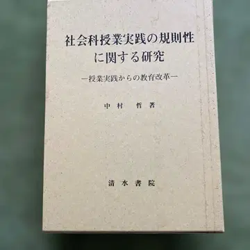 사회과 수업 실천의 규칙성에 관한 연구 나카무라 사토시 저