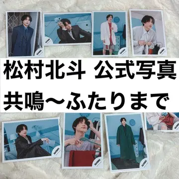마츠무라 호쿠토 공식 사진 세트 공명 ~ 둘까지