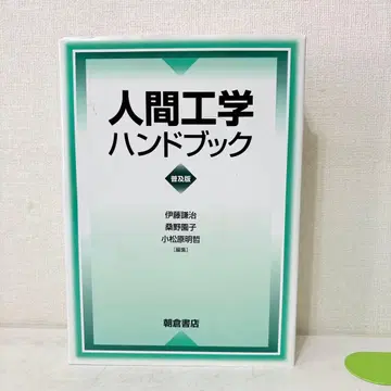 인간공학 핸드북 보급판 아사쿠라 서점