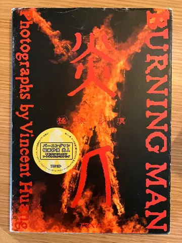 버닝맨 / 극락 사막 불사람