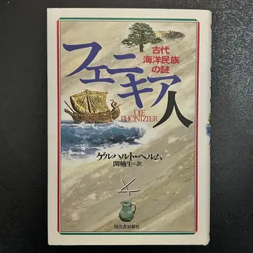 [ 페니키아인 ] 고대 해양 민족의 수수께끼 신장판