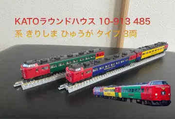 KATO 라운드하우스 10-913 485계 키리시마 휴가 타입 3량