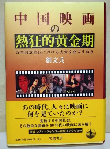 중국 영화의 열광적인 황금기: 개혁개방 시대의 대중문화의 물결