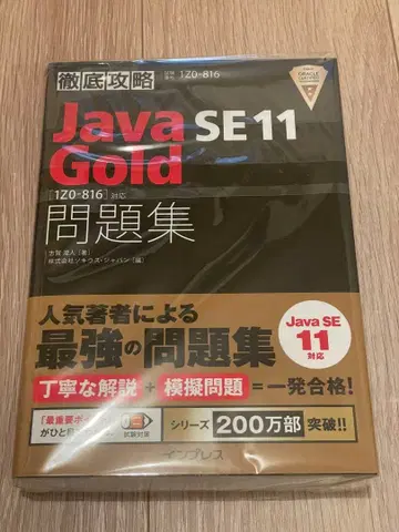Java Gold SE11 문제집 인프레스